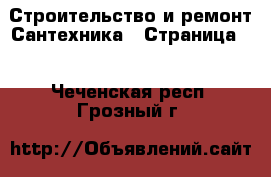 Строительство и ремонт Сантехника - Страница 2 . Чеченская респ.,Грозный г.